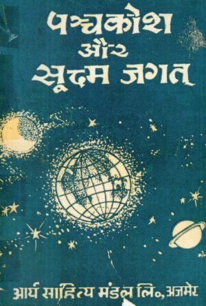 पञ्चकोश और सूक्ष्म जगत  Panchakosha and the Subtle Universe