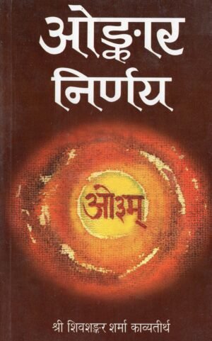 ओंकार निर्णय (Omkar Nirnay – The Philosophical Interpretation of the Sacred Sound ‘Om’)