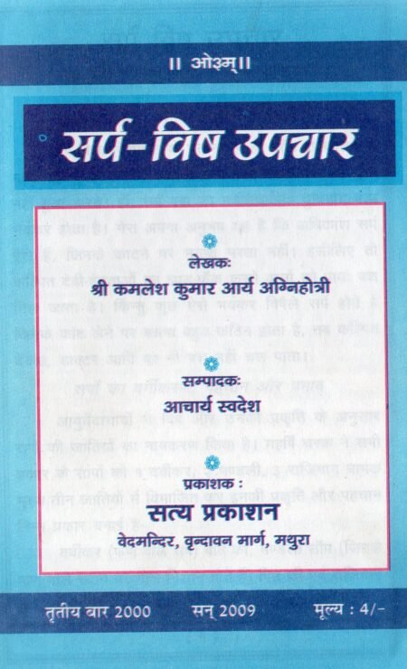 सर्प-विष उपचार