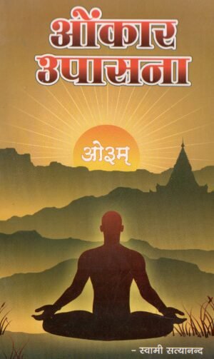 ॐकार उपासना | Omkar Upasana | The Meditation on Om