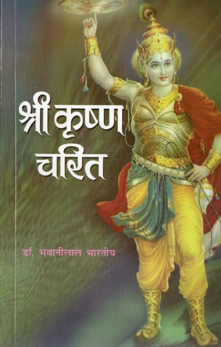 श्रीकृष्ण चरित