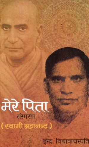 मेरे पिता — संस्मरण (स्वामी श्रद्धानन्द) My Father — Reminiscences (Swami Shraddhanand)