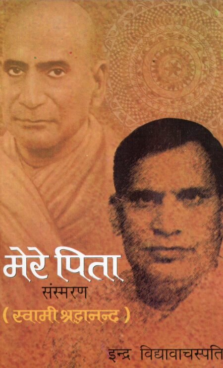 मेरे पिता — संस्मरण (स्वामी श्रद्धानन्द)