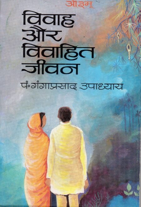 विवाह और विवाहित जीवन