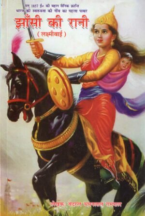 झाँसी की रानी (लक्ष्मीबाई)  Jhansi Ki Rani (Lakshmibai)