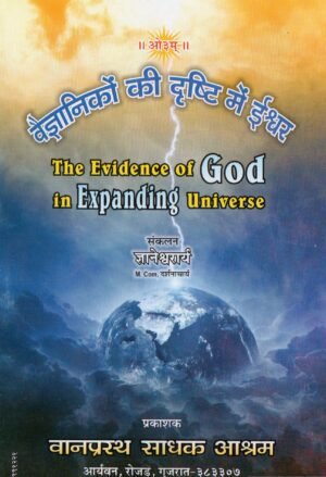 वैज्ञानिकों की दृष्टि में ईश्वर | Vaigyaanikon Ki Drishti Mein Ishwar | The Evidence of God in Expanding Universe