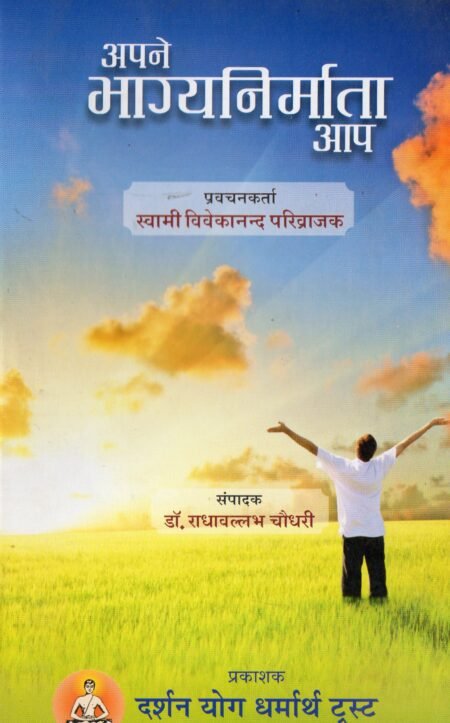 अपने भाग्यनिर्माता आप