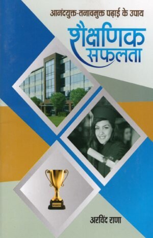 शैक्षिक सफलता — आनन्दयुक्त–तनावमुक्त पढ़ाई के उपाय Educational Success — Stress-Free & Joyful Study Methods