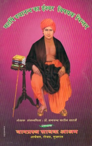 महर्षि दयानन्द का ईश्वर विषयक चिन्तन | Maharshi Dayanand’s Divine Philosophy | God-Consciousness in Vedic Perspective