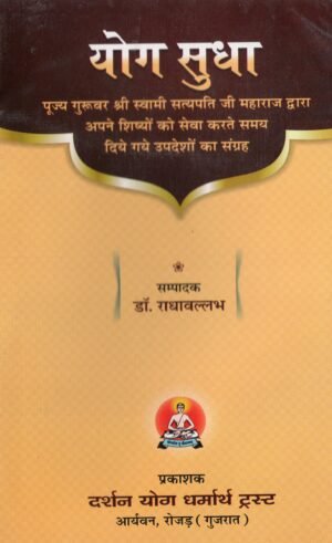 योग सुधा | Yog Sudha | The Nectar of Yoga