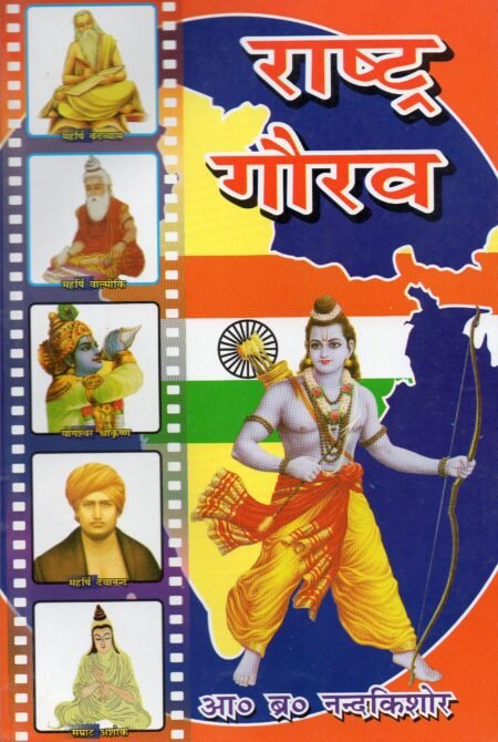 राष्ट्र गौरव