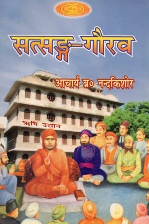 सत्सङ्ग-गौरव  Satsang Gaurav | The Glory of Holy Company