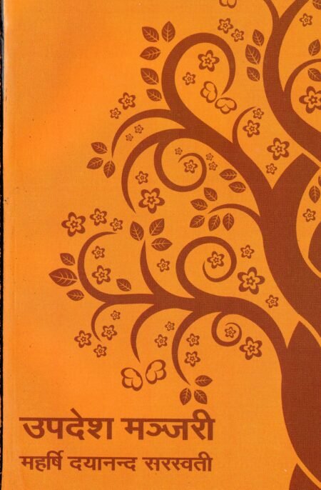 उपदेश मञ्जरी