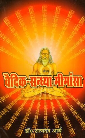 वैदिक-सन्ध्या मीमांसा Vaidik Sandhya Mimansa