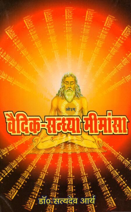 वैदिक-सन्ध्या मीमांसा