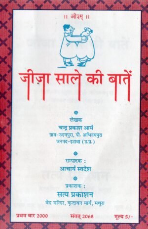 जीजा साले की बातें | Jeeja Saale Ki Baatein | The Funny Talks of Brother-in-Laws