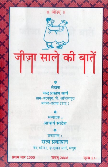 जीजा साले की बातें