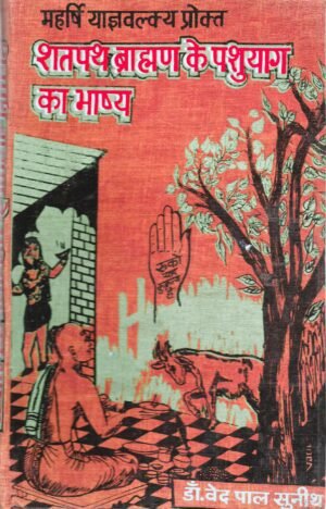 महर्षि याज्ञवल्क्य प्रोक्‍त शतपथ ब्राह्मण के पशुयाग का भाष्य | Commentary on the Pashuyaga Section of Shatapatha Brahmana by Maharshi Yajnavalkya