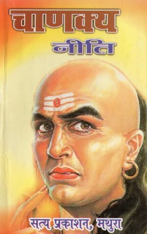 चाणक्य नीति | Chanakya Neeti | The Wisdom of Chanakya