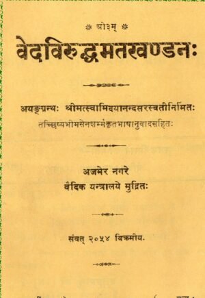 वेदविरुद्धमतखण्डनः | Vedaviruddha Mata Khandanah