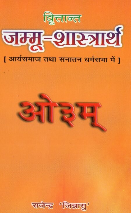 जम्मू-शास्त्रार्थ