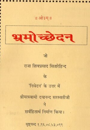 भ्रमोच्छेदन | Bhramocchedan