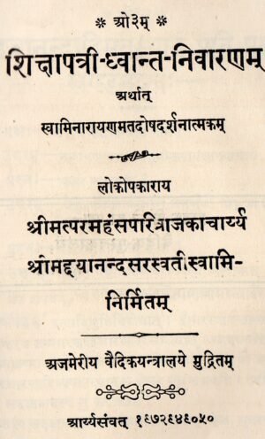 शिक्षापत्री-ध्वान्त-निवारणम् | Shikshapatri-Dhwant-Nivaranam