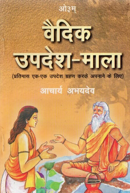 वैदिक उपदेश-माला