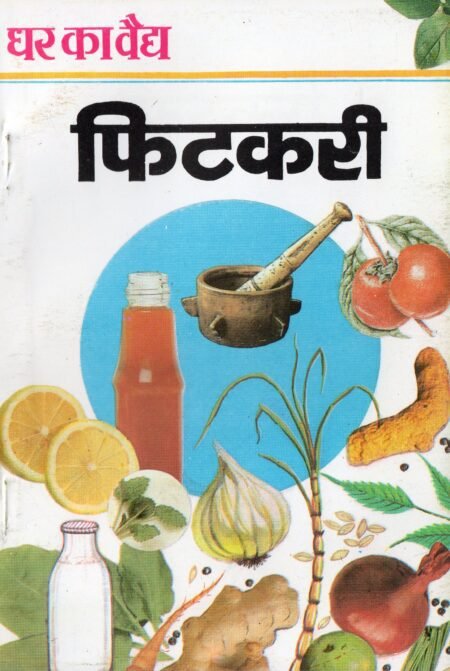 घर का वैद्य : फिटकरी