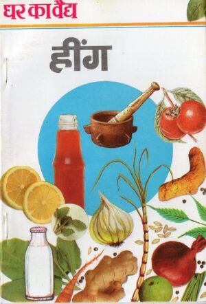 घर का वैद्य : हींग (Ghar Ka Vaidya – Asafoetida: The Natural Digestive Healer)