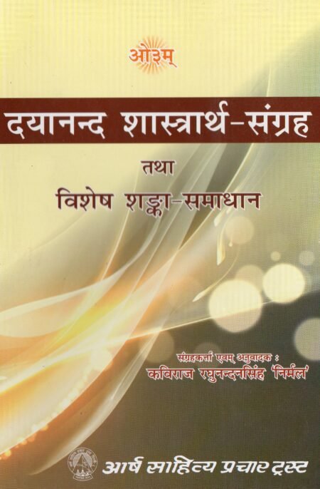 दयानन्द शास्त्रार्थ-संग्रह तथा विशेष शङ्का-समाधान