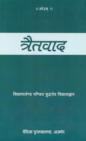 त्रैतवाद | Traitvaad (The Doctrine of Threefold Reality)