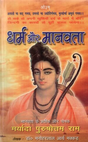 धर्म और मानवता (Dharma aur Manavta – The Path of Righteousness and Humanity)