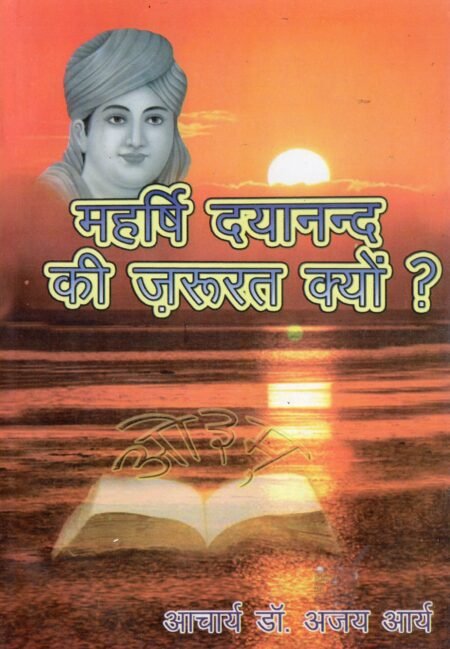 महर्षि दयानन्द की ज़रूरत क्यों?