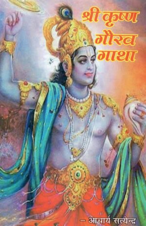 श्री कृष्ण गौरव गाथा | Shri Krishna Gaurav Gatha | The Glorious Life of Lord Krishna