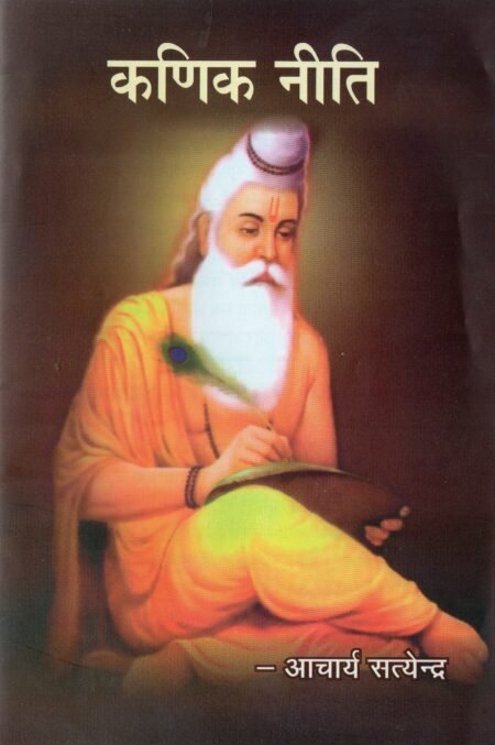 कणिक नीति