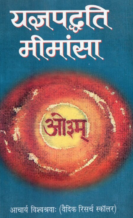 यज्ञपद्धति मीमांसा