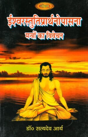 ईश्वर स्तुति प्रार्थना उपासना — मन्त्रों का विवेचन | Ishwar Stuti Prarthana Upasana — Explanation of Vedic Mantras