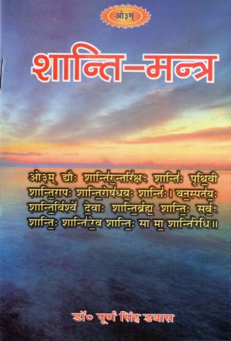 शान्ति-मन्त्र