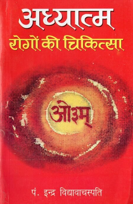 अध्यात्म – रोगों की चिकित्सा