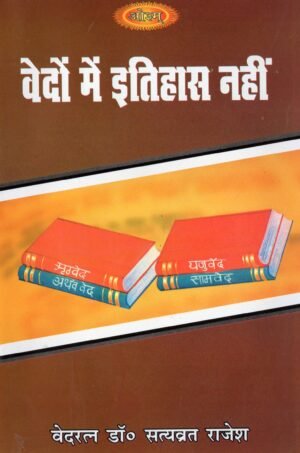 वेदों में इतिहास नहीं  No History in the Vedas | A Rational Interpretation of the Eternal Knowledge