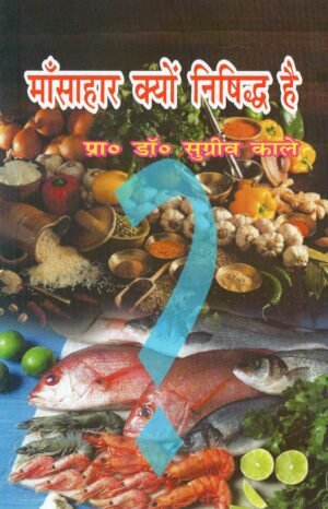 माँसाहार क्यों निषिद्ध है Why Meat-Eating is Forbidden | The Vedic and Scientific Explanation