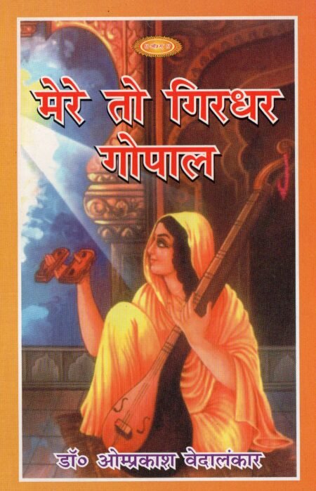 मेरे तो गिरधर गोपाल