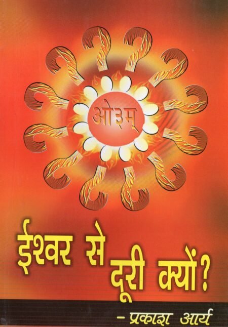 ईश्वर से दूरी क्यों?