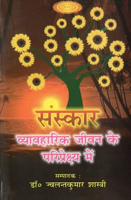 संस्कार – व्यावहारिक जीवन के परिप्रेक्ष्य में