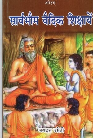 सार्वभौम वैदिक शिक्षायें  Saarvabhaum Vaidik Shikshaayein | Universal Vedic Teachings