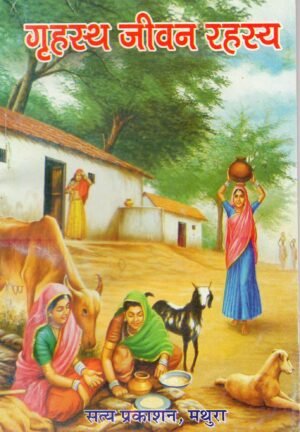 गृहस्थ जीवन रहस्य | Grihasth Jeevan Rahasya | The Secrets of Household Life