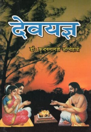 देवयज्ञ | Dev Yajna