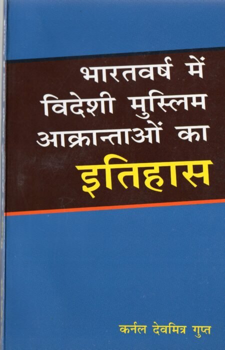 भारतवर्ष में विदेशी मुस्लिम आक्रान्ताओं का इतिहास
