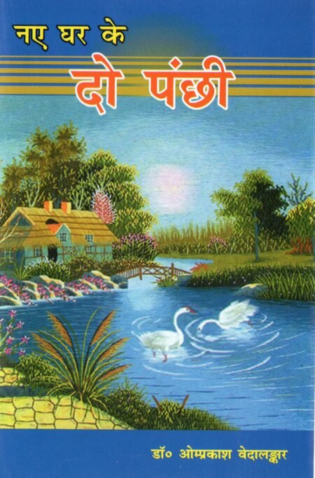 नए घर के दो पंछी | The Two Birds of a New Home